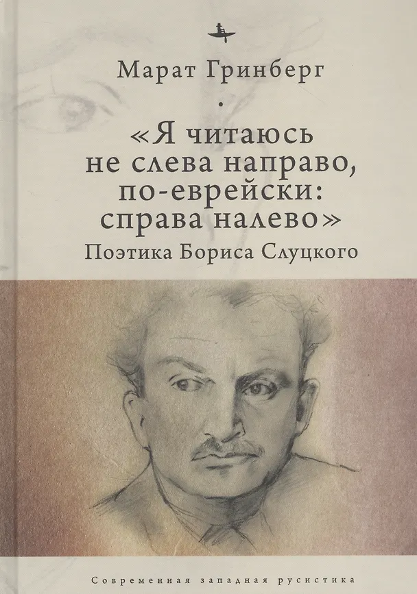 Книга "Я читаюсь не слева направо, по-еврейски: справа налево". Поэтика Бориса Слуцкого (Марат Гринберг) — 1