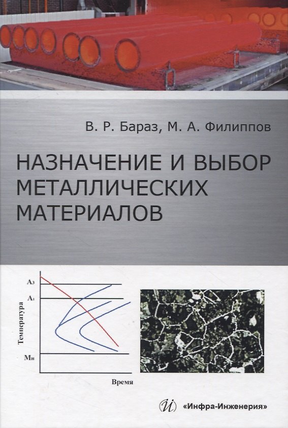 Книга Назначение и выбор металлических материалов (Владислав Бараз, Михаил Филиппов) — 1