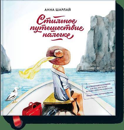 Книга Стильное путешествие налегке () — 1