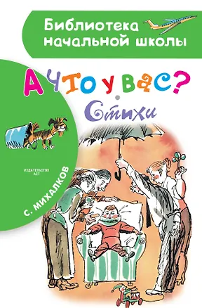 Книга А что у вас? Стихи (Сергей Михалков)