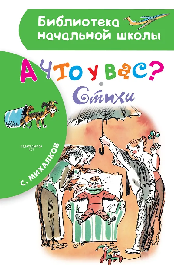 Книга А что у вас? Стихи (Сергей Михалков) — 1