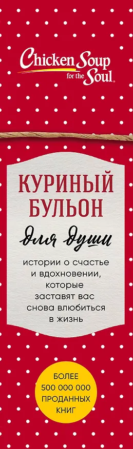 Книга Куриный бульон для души. Истории о счастье и вдохновении, которые заставят вас снова влюбиться в жизнь (комплект красный) (NEW) () — 3