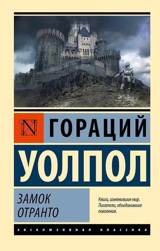 Книга Замок Отранто (Гораций Уолпол) — 1