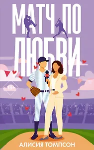Матч по любви