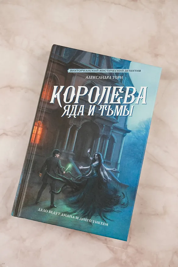 Книга Королева яда и тьмы (Александра Торн) — 8