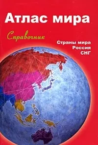 Атлас мира. Справочник. Страны мира.Россия.СНГ — 2107460 — 1