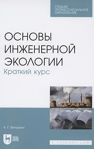 Основы инженерной экологии. Краткий курс. Учебное пособие для СПО