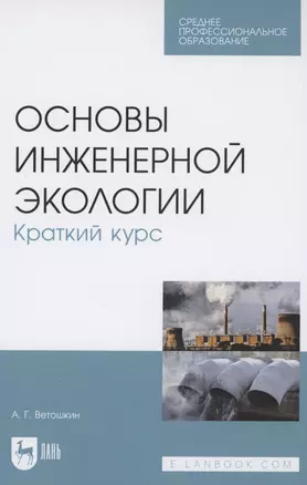 Основы инженерной экологии. Краткий курс. Учебное пособие для СПО — 2854438 — 1