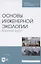 Основы инженерной экологии. Краткий курс. Учебное пособие для СПО — 2854438 — 1