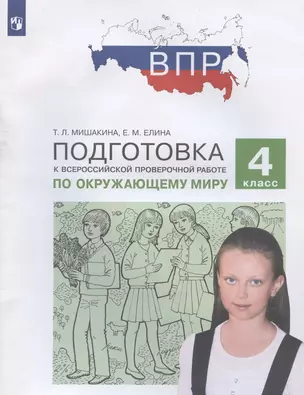 Подготовка к Всероссийской проверочной работе по окружающему миру. 4 класс — 2962180 — 1