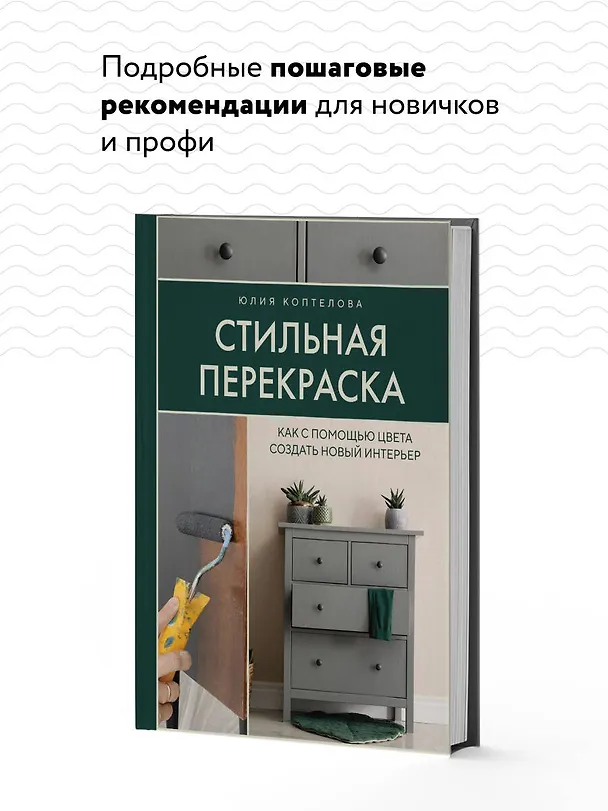 Книга Стильная перекраска. Как с помощью цвета создать новый интерьер (Коптелова Юлия) — 8