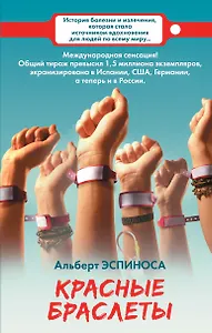 Красные браслеты