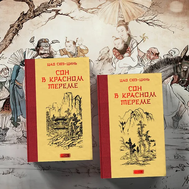 Книга Сон в красном тереме (Цао Сюэ-цинь) — 8