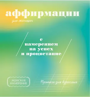 Книга Прописи для взрослых. Аффирмации для женщин с намерением на успех и процветание ()