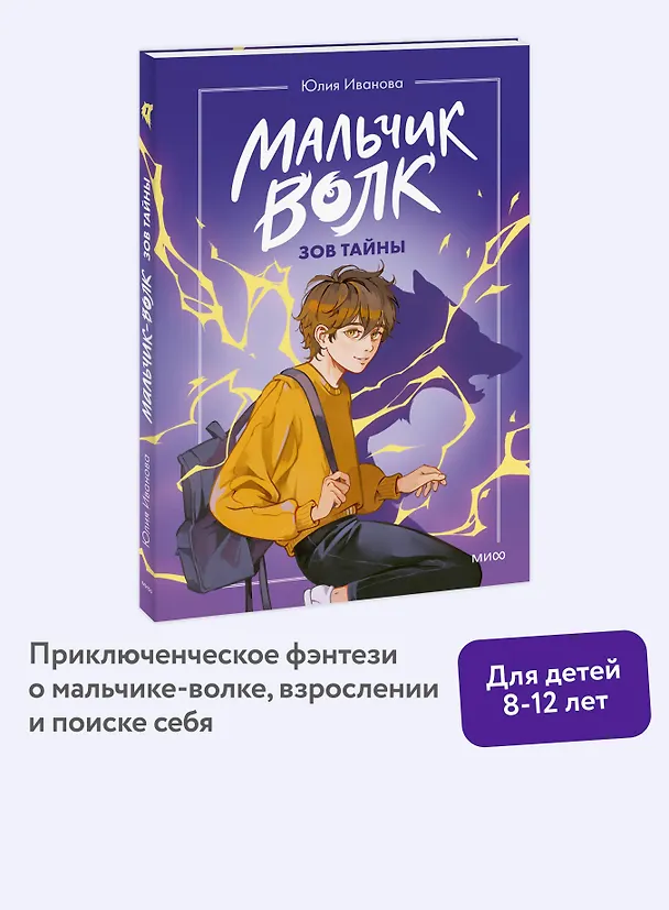 Книга Мальчик-волк. Зов тайны (Юлия Иванова) — 5