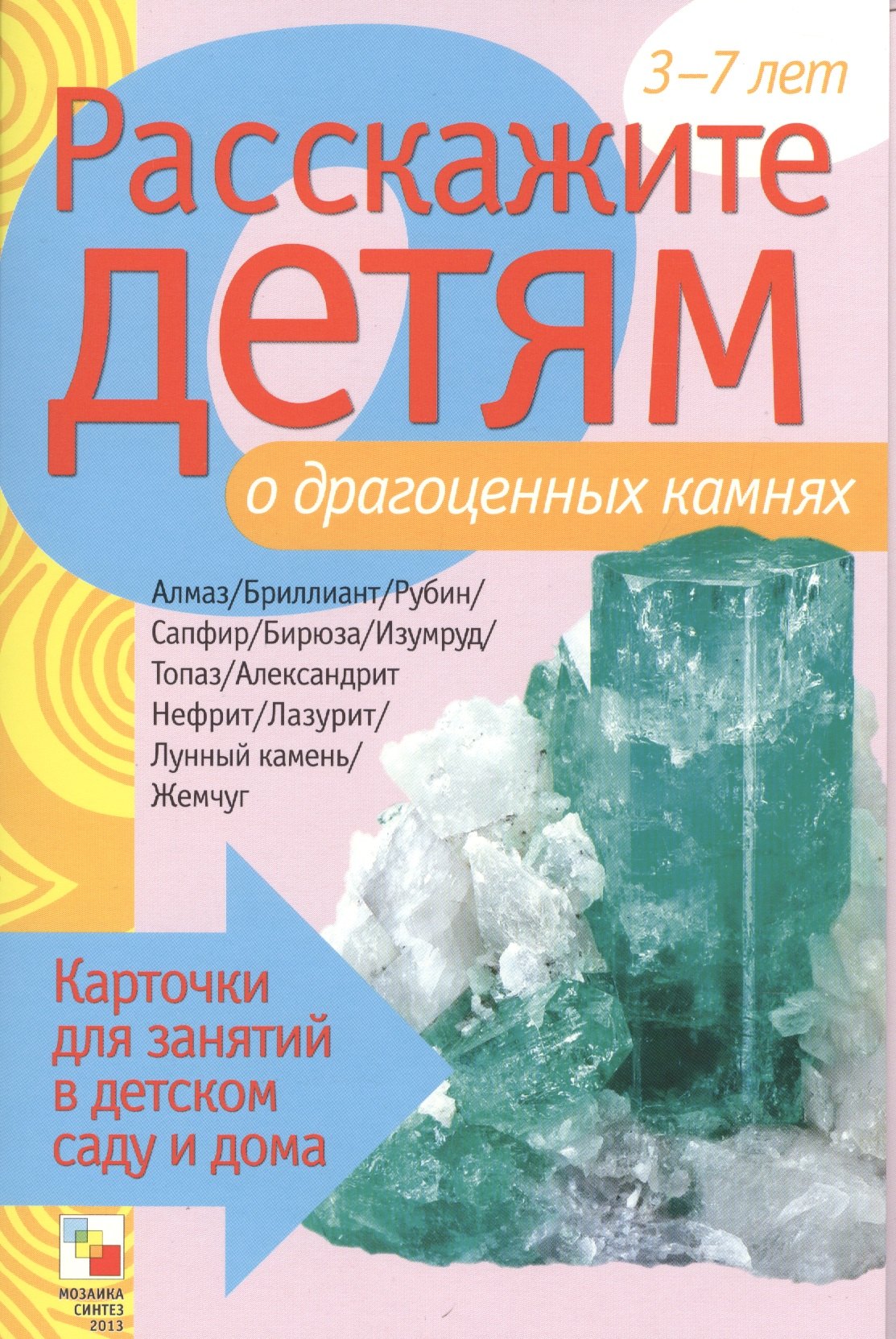 

Расскажите детям о драгоценных камнях