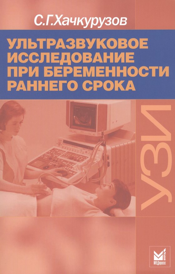 Книга Ультразвуковое исследование при беременности раннего срока. 7-е издание (Сурен Хачкурузов) — 1