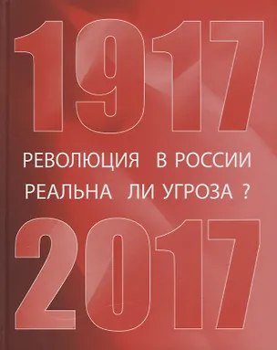 Книга Революция в России: реальна ли угроза? 1917-2017 ()