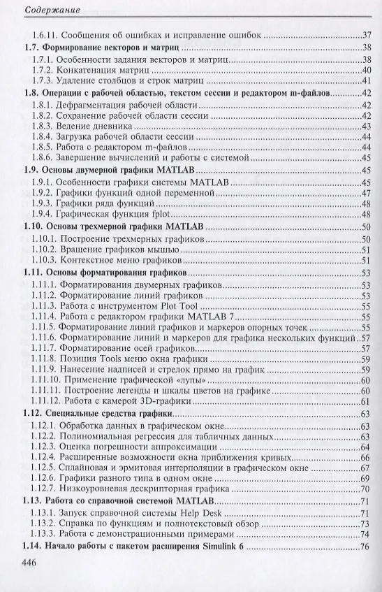 Книга MATLAB 6.5 SP1/7/7 SP1/7 SP2 + Simulink 5/6. Инструменты искусственного интеллекта и биоинформатики (Владимир Дьяконов) — 3