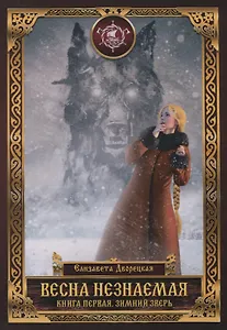 Весна незнаемая. Книга первая. Зимний Зверь