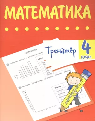 Тренажер. Математика. 4 класс — 2878092 — 1