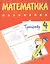 Тренажер. Математика. 4 класс — 2878092 — 1