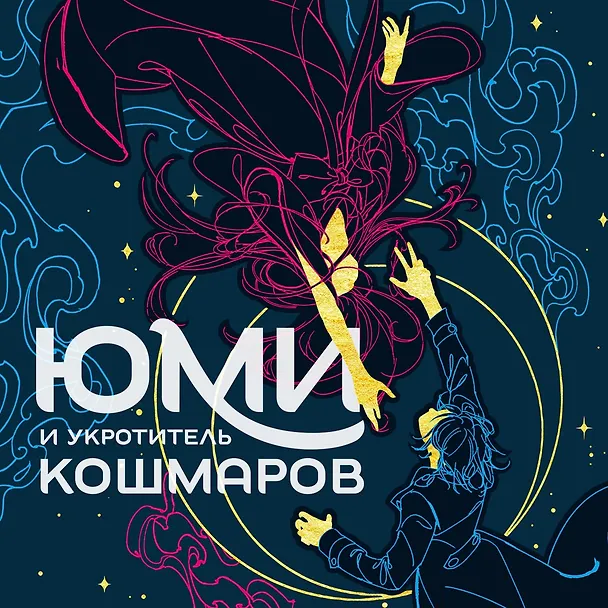 Книга Юми и укротитель кошмаров (Брендон Сандерсон) — 7
