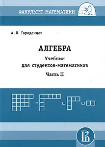 Алгебра. Учебник для студентов-математиков. Часть II