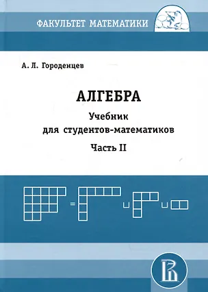 Книга Алгебра. Учебник для студентов-математиков. Часть II (Алексей Городенцев)