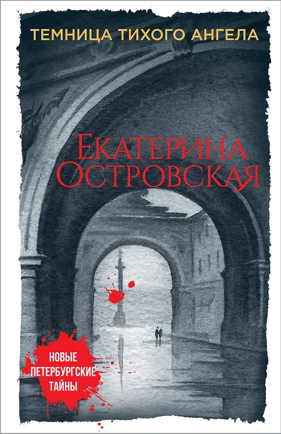 Книга Темница тихого ангела (Екатерина Островская) — 1