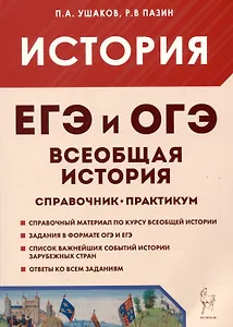 ЕГЭ и ОГЭ. История. Всеобщая история. Справочник. Практикум