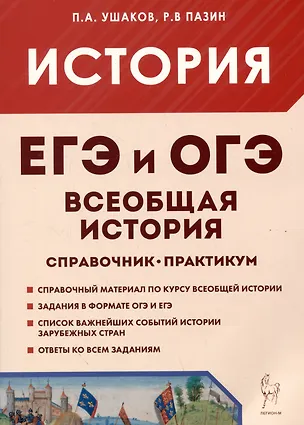 Книга ЕГЭ и ОГЭ. История. Всеобщая история. Справочник. Практикум (Петр Ушаков, Роман Пазин)