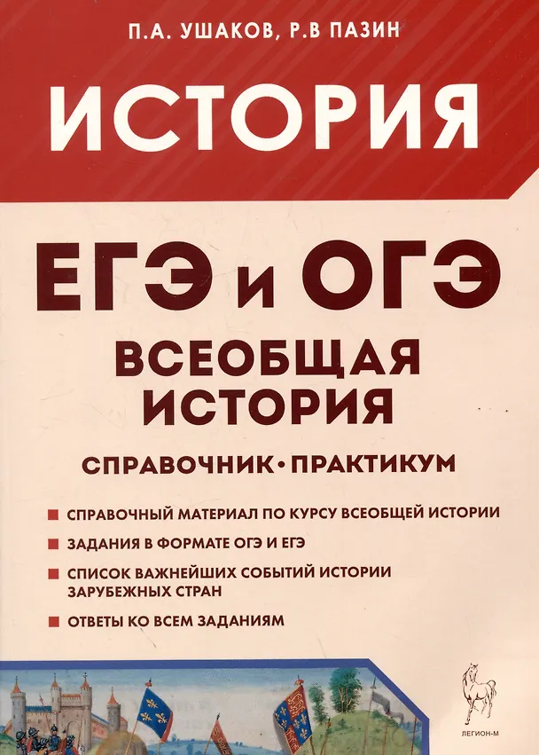 Книга ЕГЭ и ОГЭ. История. Всеобщая история. Справочник. Практикум (Петр Ушаков, Роман Пазин) — 1