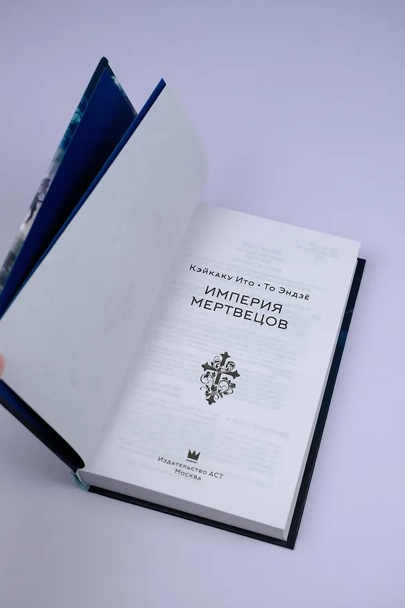 Книга Империя мертвецов (Кэйкаку Ито, То Эндзё) — 9