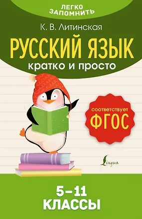 Книга Русский язык. Кратко и просто. 5—11 классы (ФГОС) (Ксения Литинская)