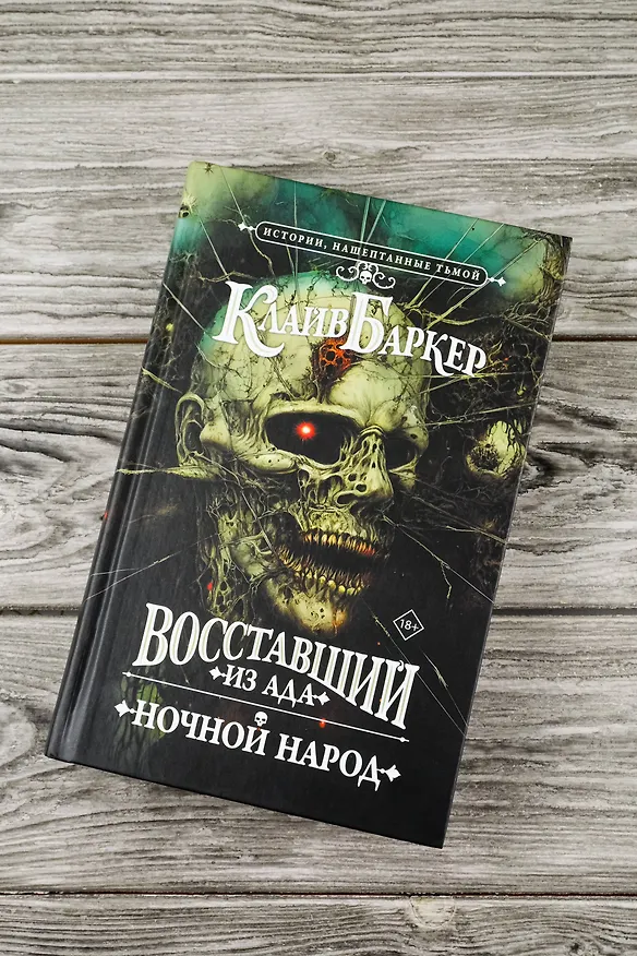 Книга Восставший из ада. Ночной народ (Клайв Баркер) — 8