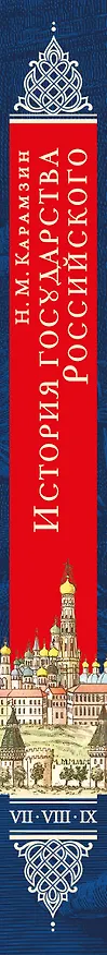 Книга История государства Российского. Тома VII—IX (Николай Карамзин) — 3