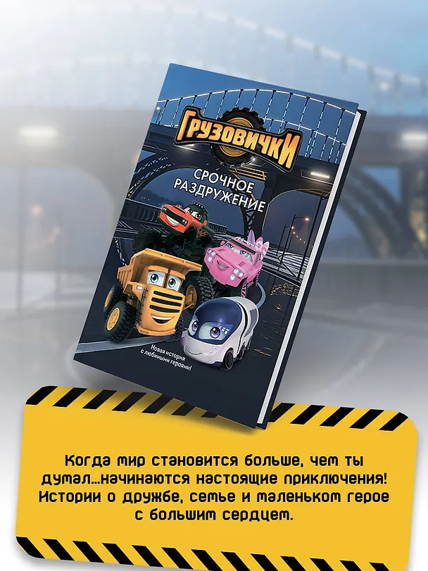Книга Грузовички. Срочное раздружение. Новая история с любимыми героями! () — 8