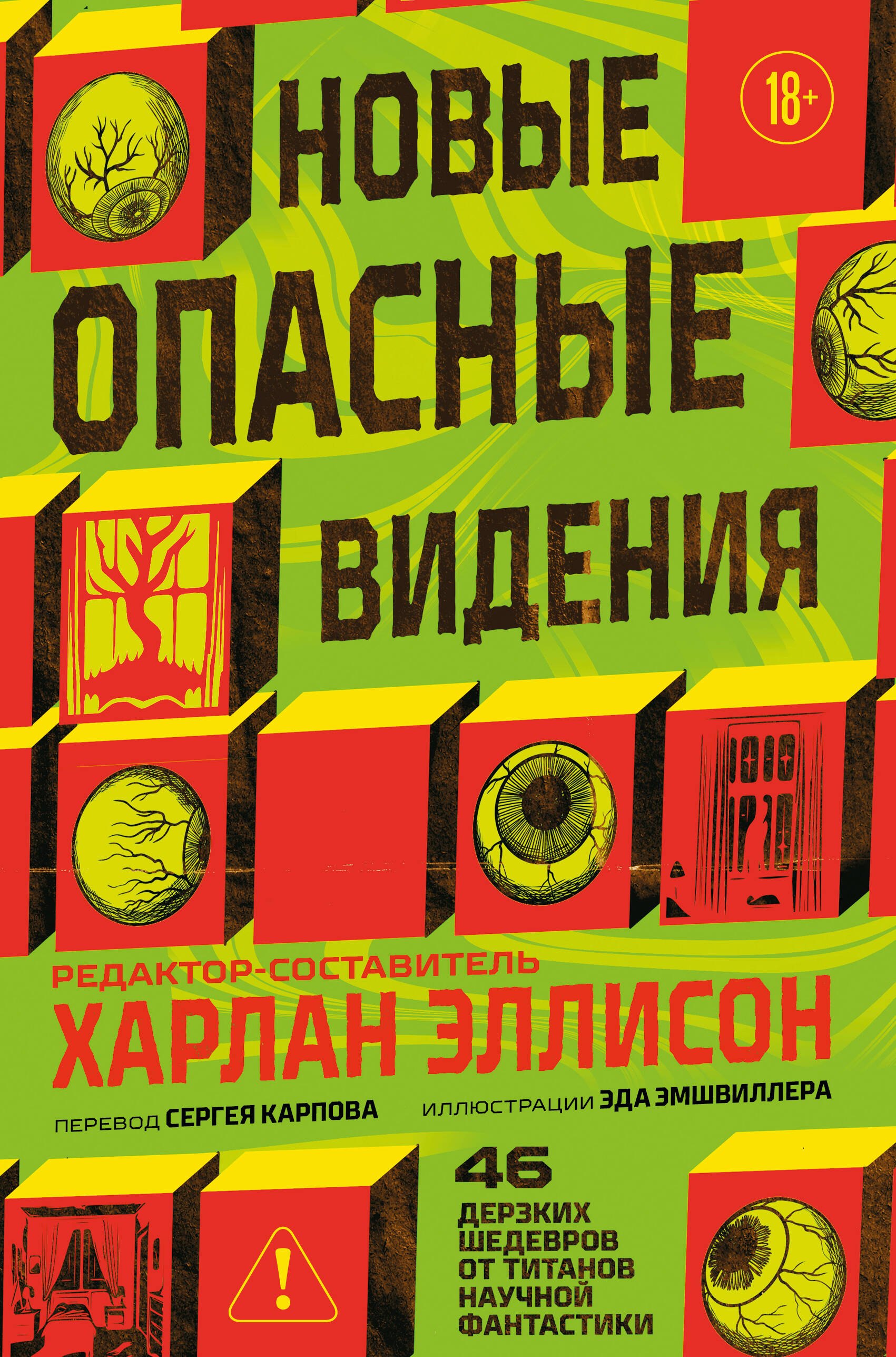 Эллисон Харлан Новые опасные видения