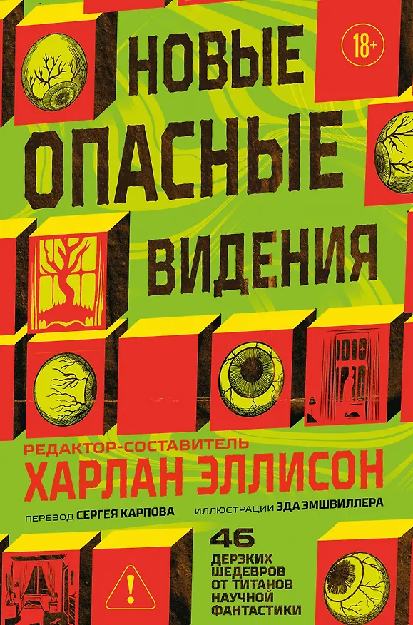 Книга Новые опасные видения (Харлан Эллисон) — 1