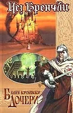 Книга Башня Королевской ()