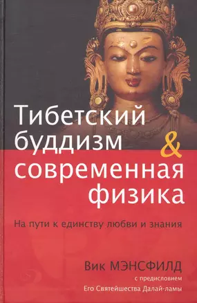 Тибетский буддизм и современная физика: На пути к единству любви и знания — 2248343 — 1