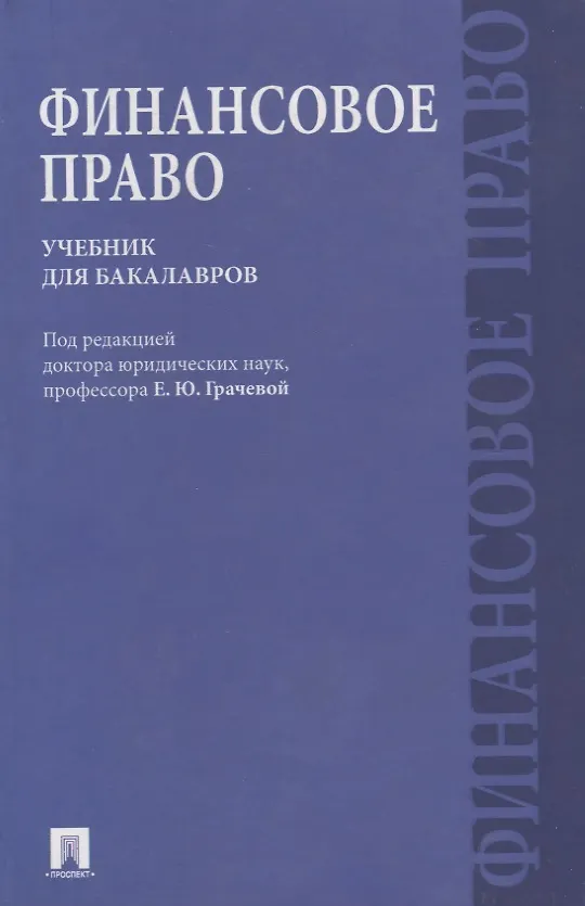 Книга Финансовое право : учебник для бакалавров (Елена Грачева) — 2