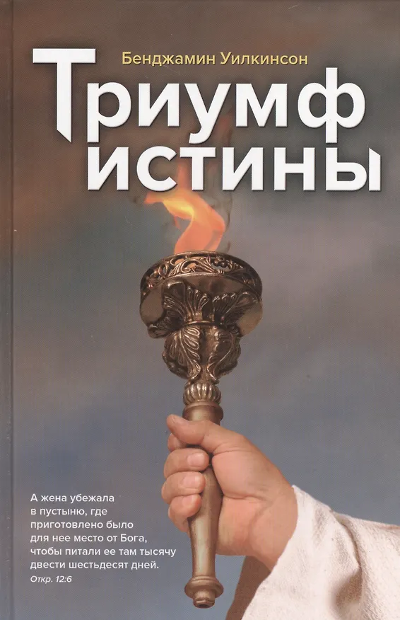 Книга Триумф истины () — 1