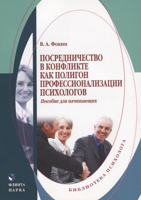 

Посредничество в конфликте как полигон профессионализации психологов. Пособие для начинающих