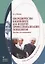 Посредничество в конфликте как полигон профессионализации психологов. Пособие для начинающих — 2642312 — 1