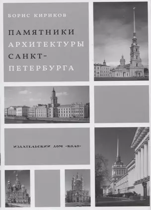 Памятники архитектуры Санкт-Петербурга XVIII - середины XX века — 2769569 — 1