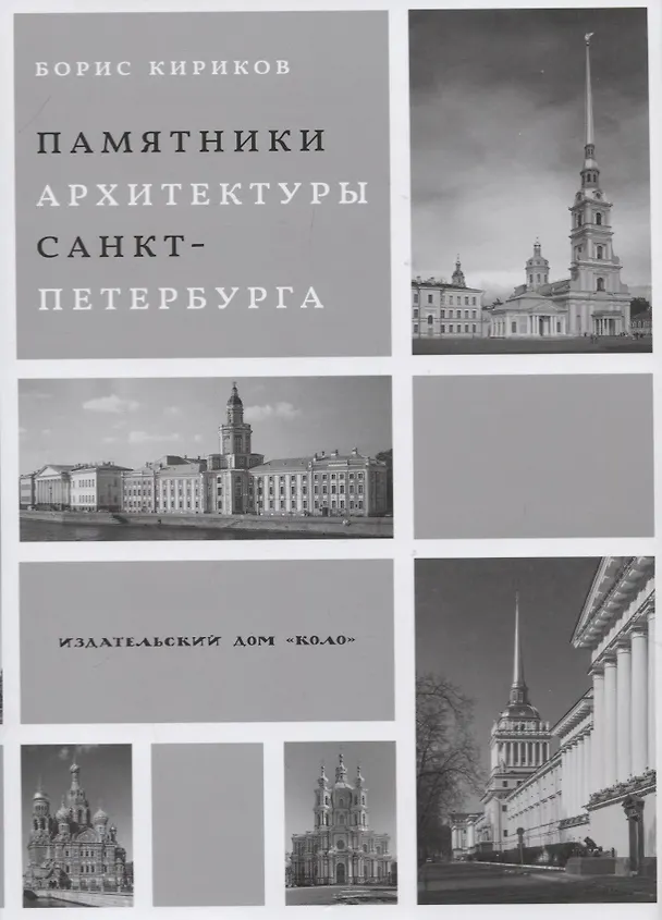 Книга Памятники архитектуры Санкт-Петербурга XVIII - середины XX века (Борис Кириков) — 1