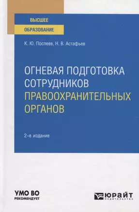 Огневая подготовка сотрудников правоохранительных органов. Учебное пособие для вузов — 2785235 — 1