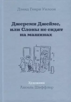 Джереми Джеймс, или Слоны не сидят на машинах: Рассказы — 2880814 — 1